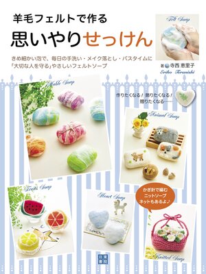 cover image of 羊毛フェルトで作る思いやりせっけん